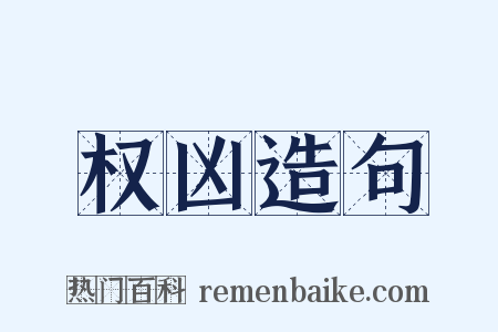 权凶造句是什么意思的图片